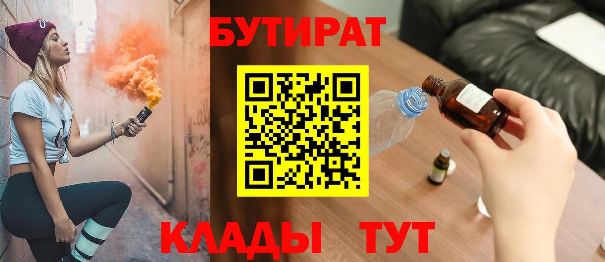 БУТИРАТ бутик  Вход с VPN  Тольятти 