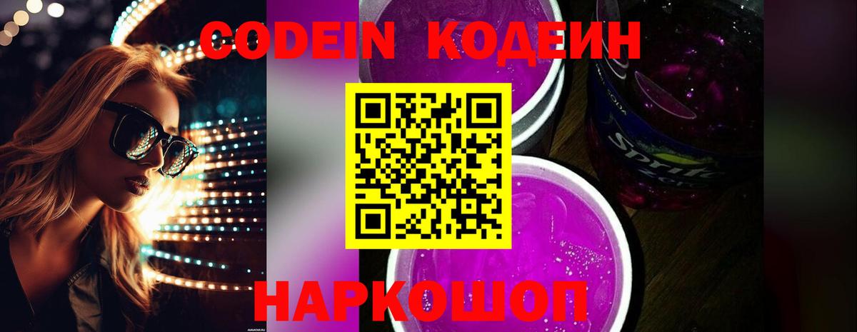 Codein напиток Lean (лин) Тольятти